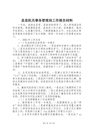 县直机关事务管理局工作报告材料