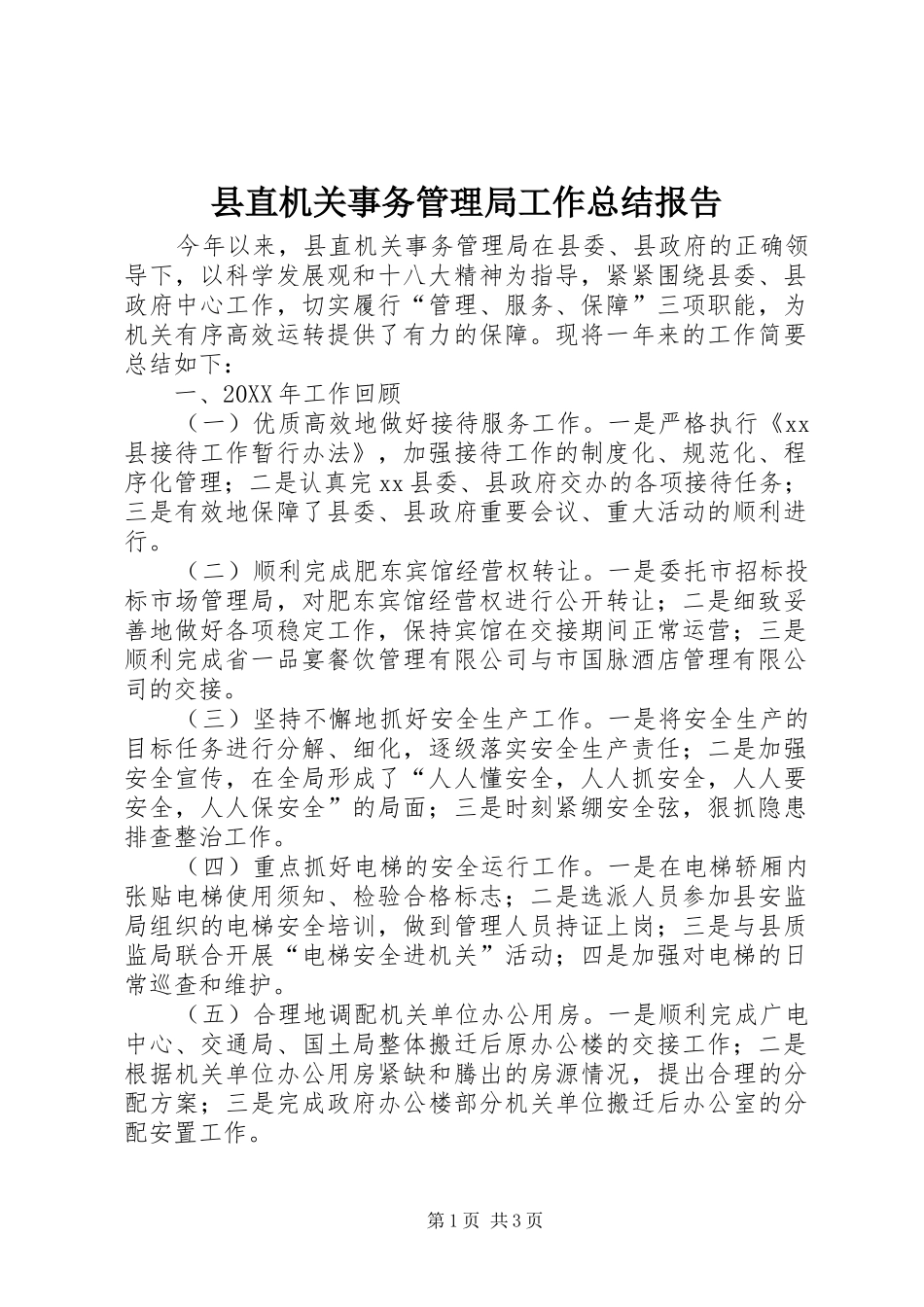 县直机关事务管理局工作总结报告_第1页