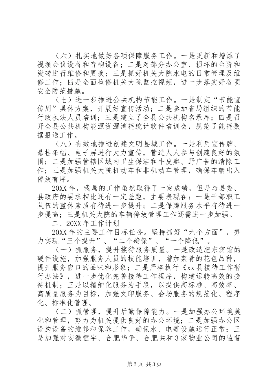 县直机关事务管理局工作总结报告_第2页