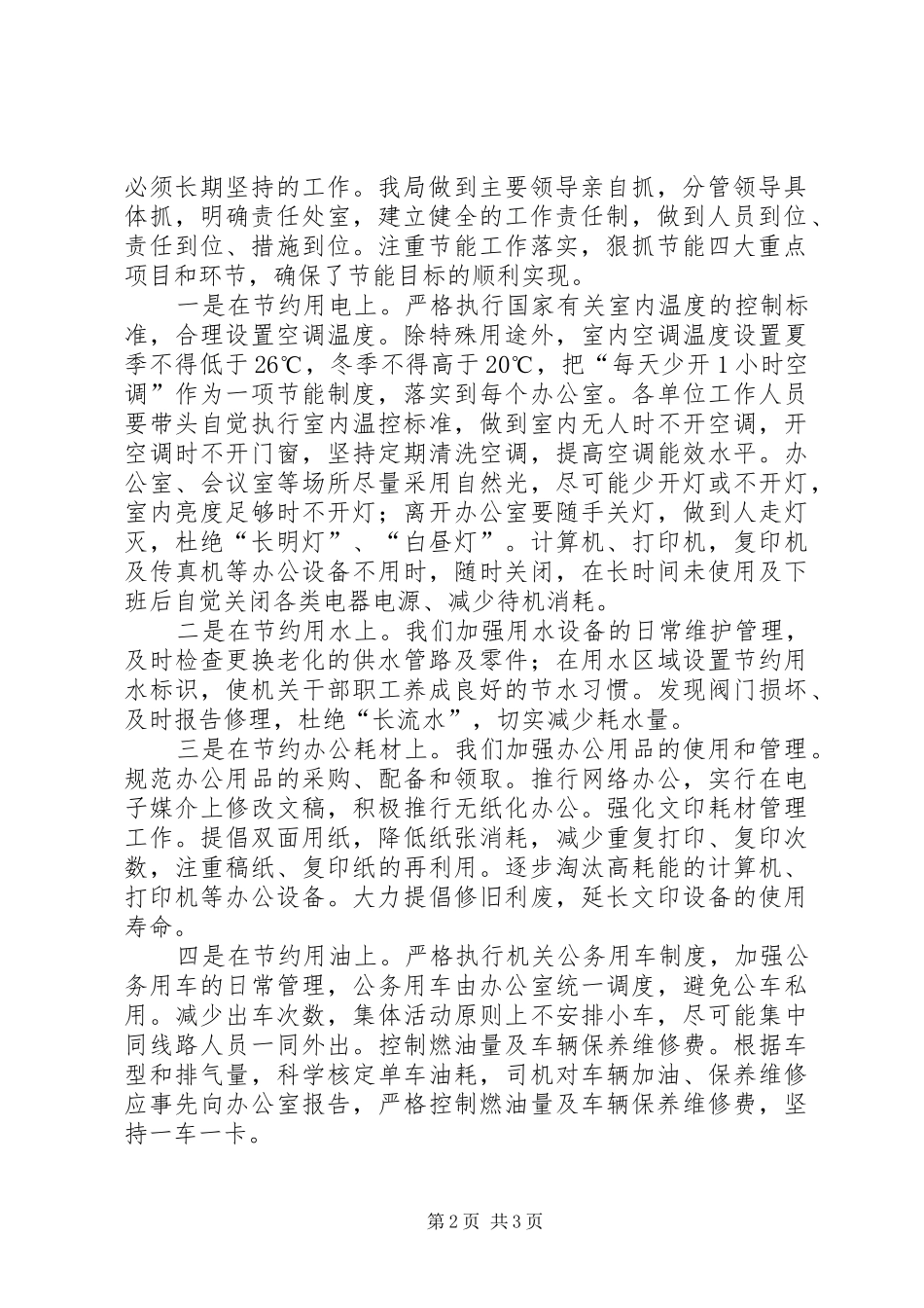 县直机关事务管理局公共机构节能工作总结报告_第2页
