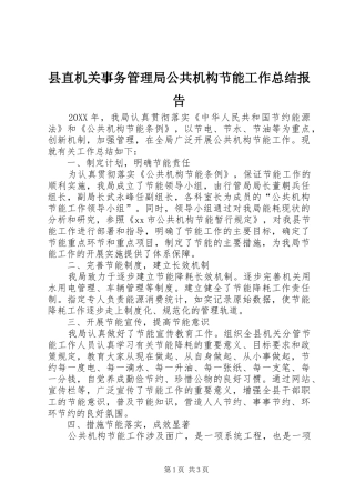 县直机关事务管理局公共机构节能工作总结报告