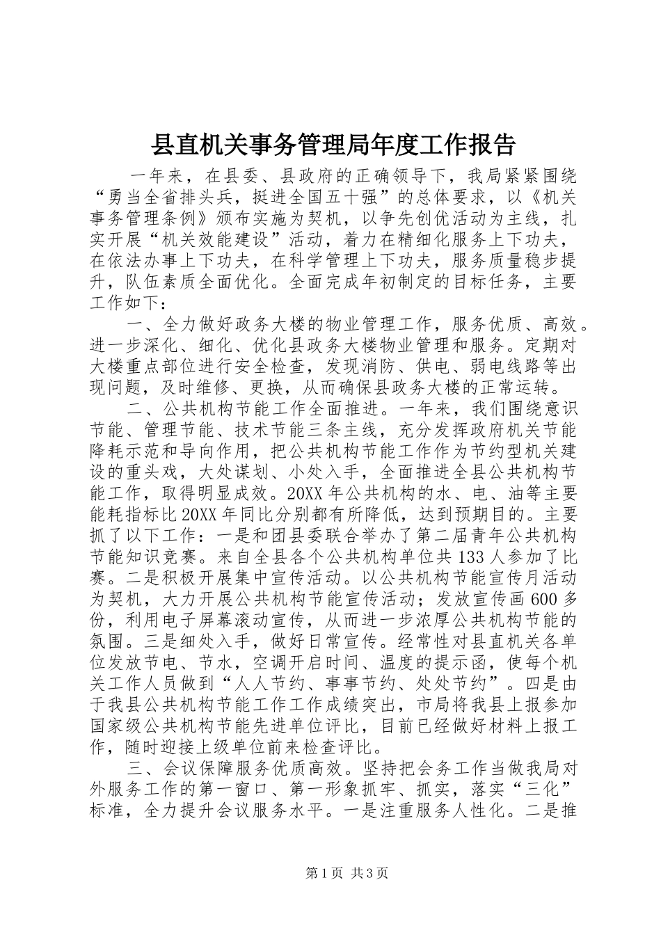 县直机关事务管理局年度工作报告_第1页