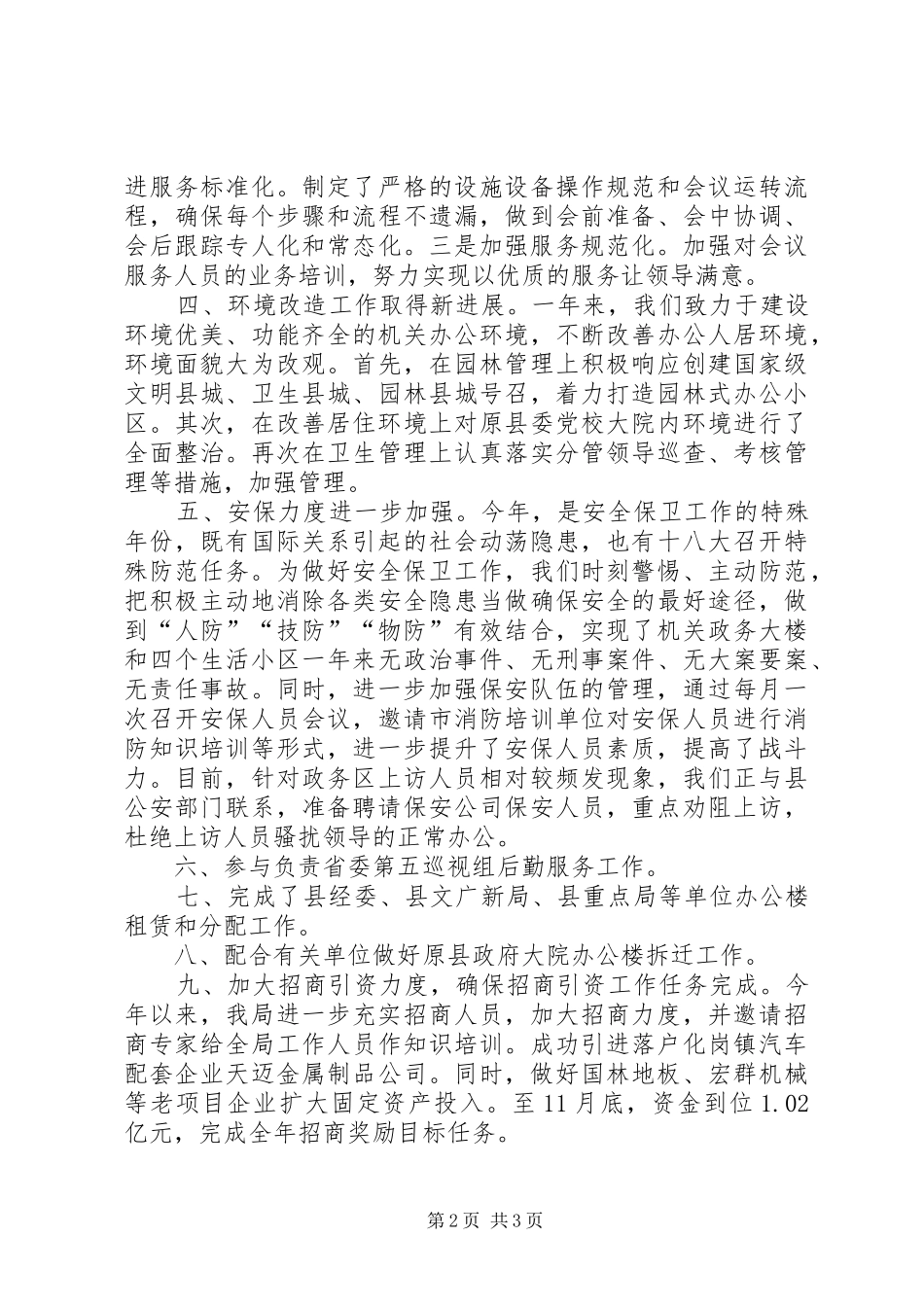 县直机关事务管理局年度工作报告_第2页