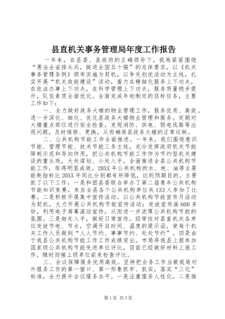 县直机关事务管理局年度工作报告