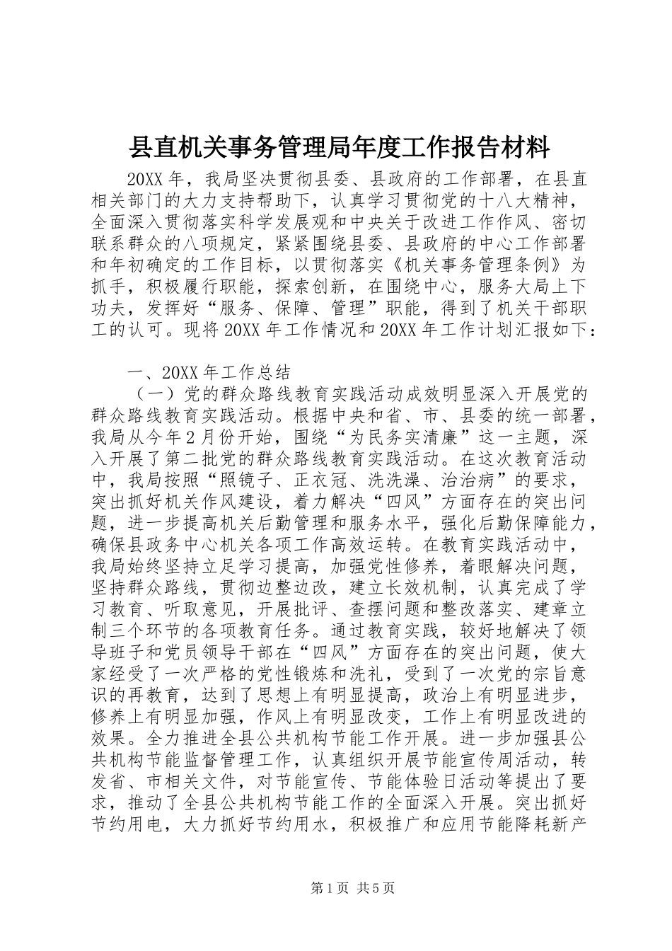 县直机关事务管理局年度工作报告材料_第1页