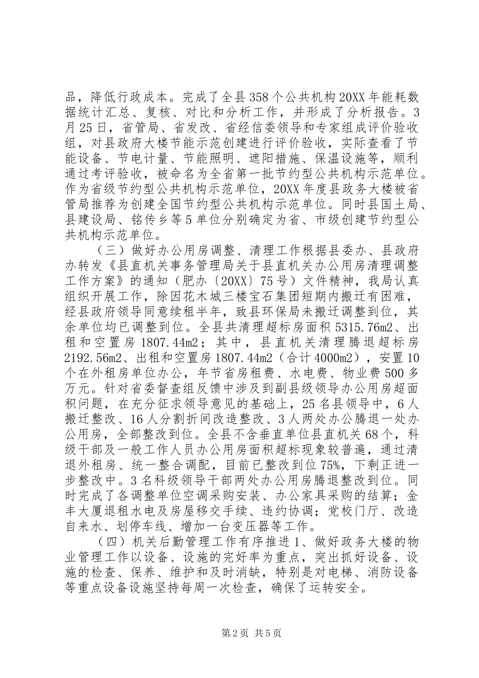 县直机关事务管理局年度工作报告材料_第2页