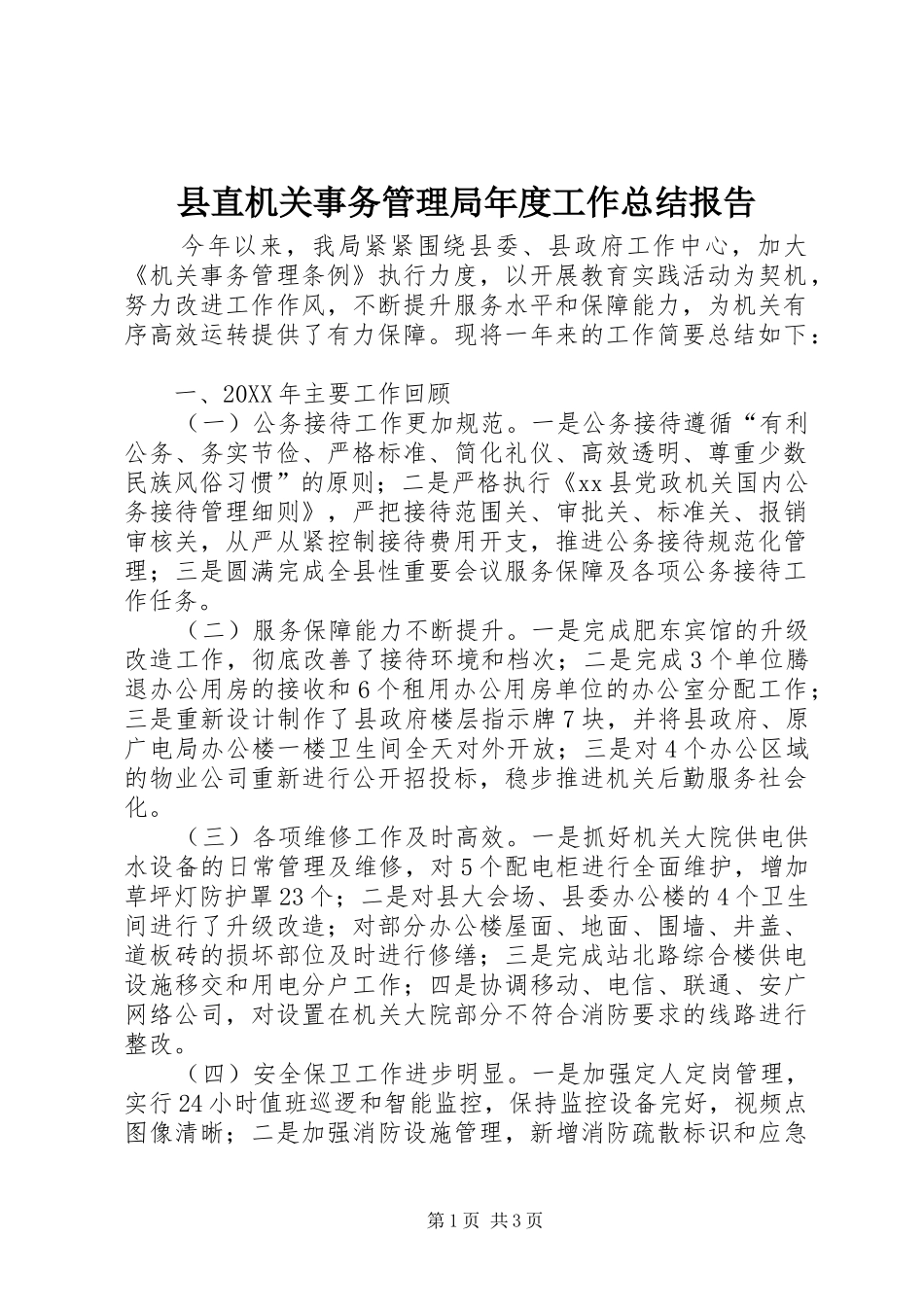 县直机关事务管理局年度工作总结报告_第1页