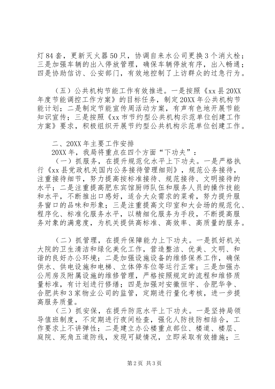 县直机关事务管理局年度工作总结报告_第2页