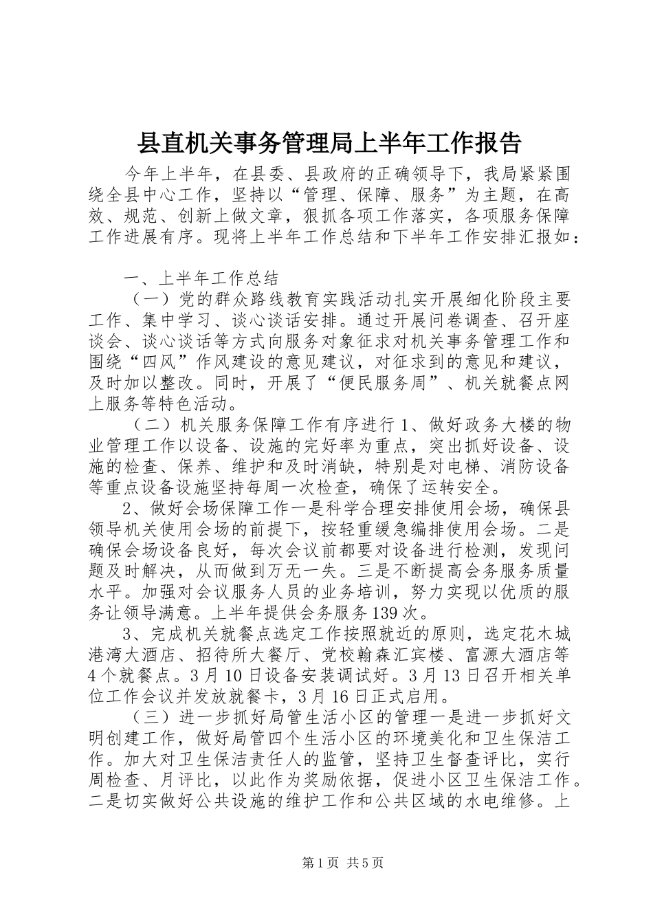 县直机关事务管理局上半年工作报告_第1页