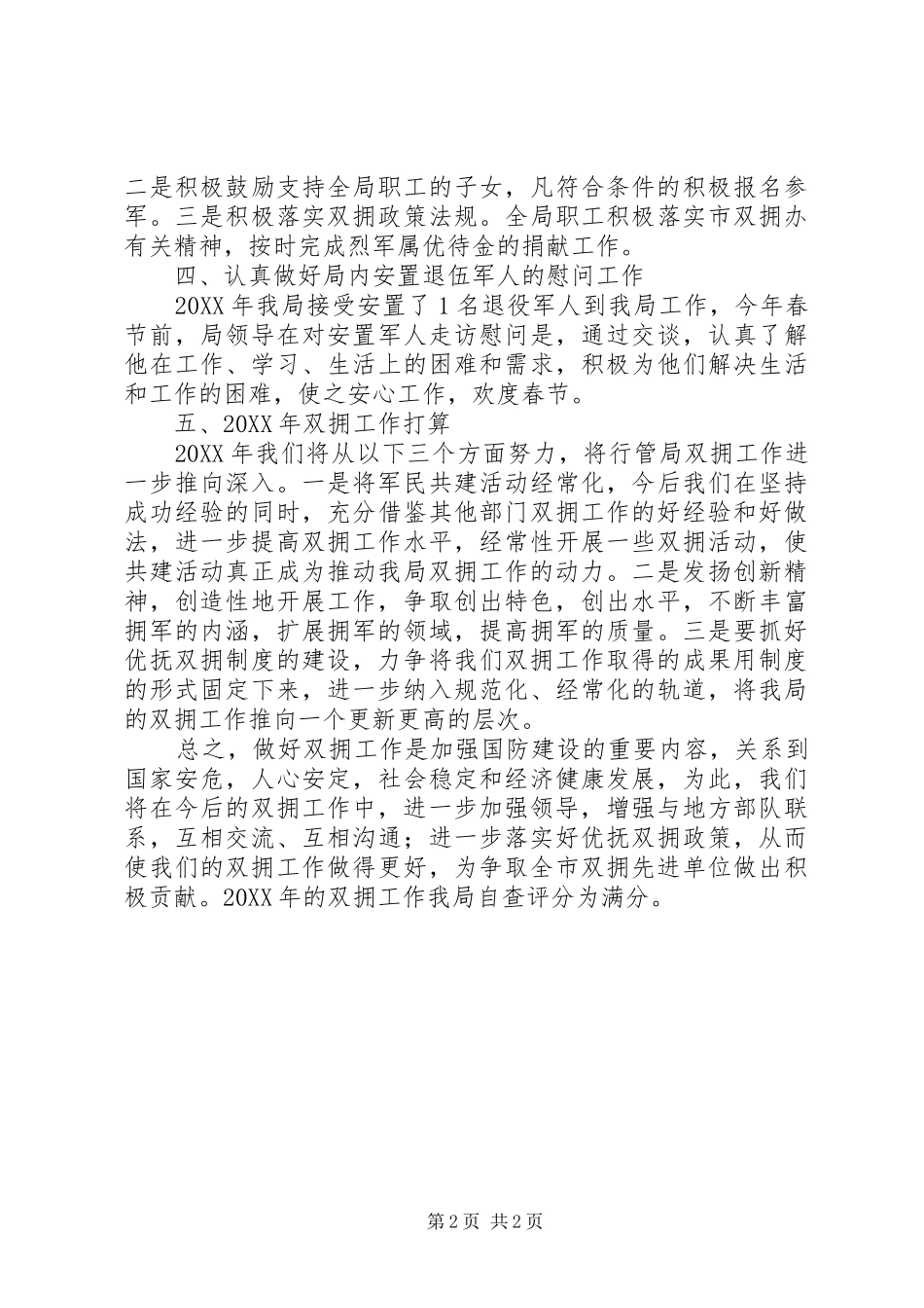 县直机关事务管理局双拥工作总结报告_第2页