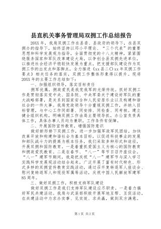 县直机关事务管理局双拥工作总结报告