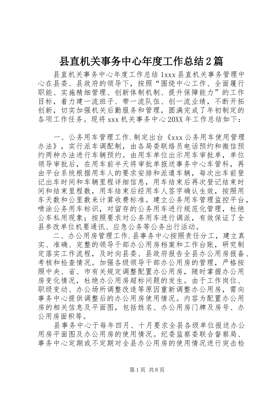 县直机关事务中心年度工作总结篇_第1页