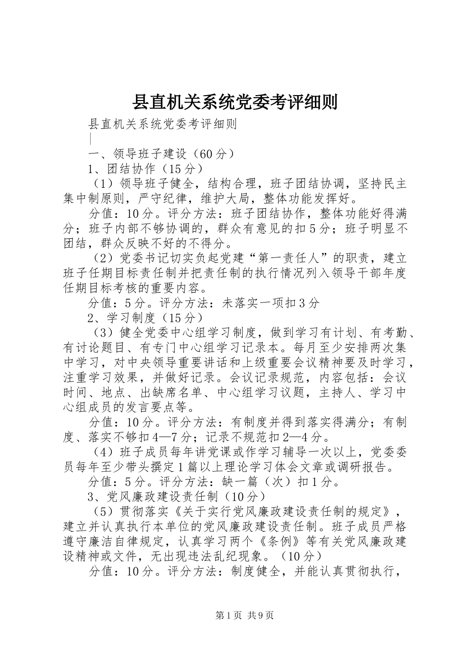 县直机关系统党委考评细则_第1页