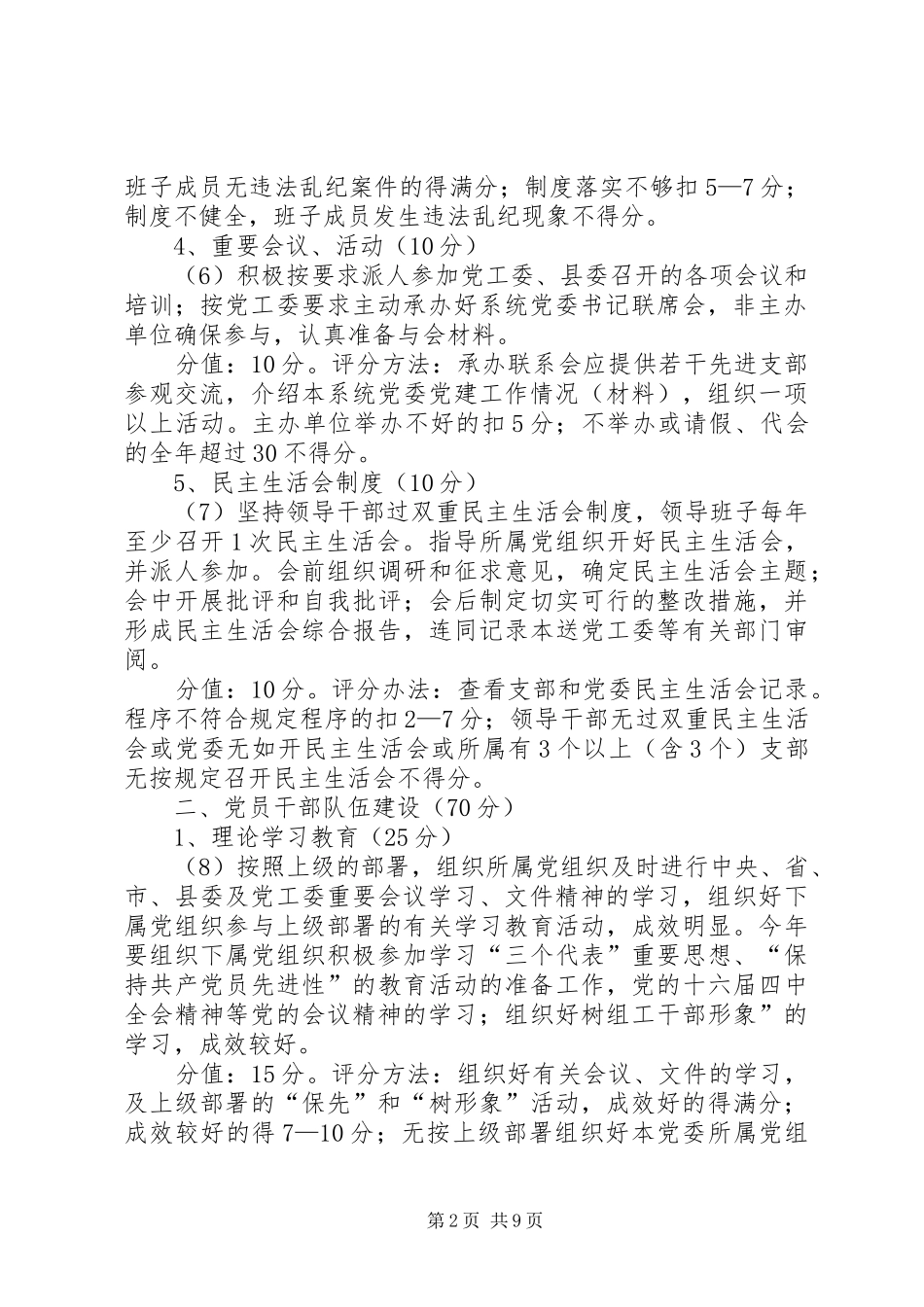 县直机关系统党委考评细则_第2页