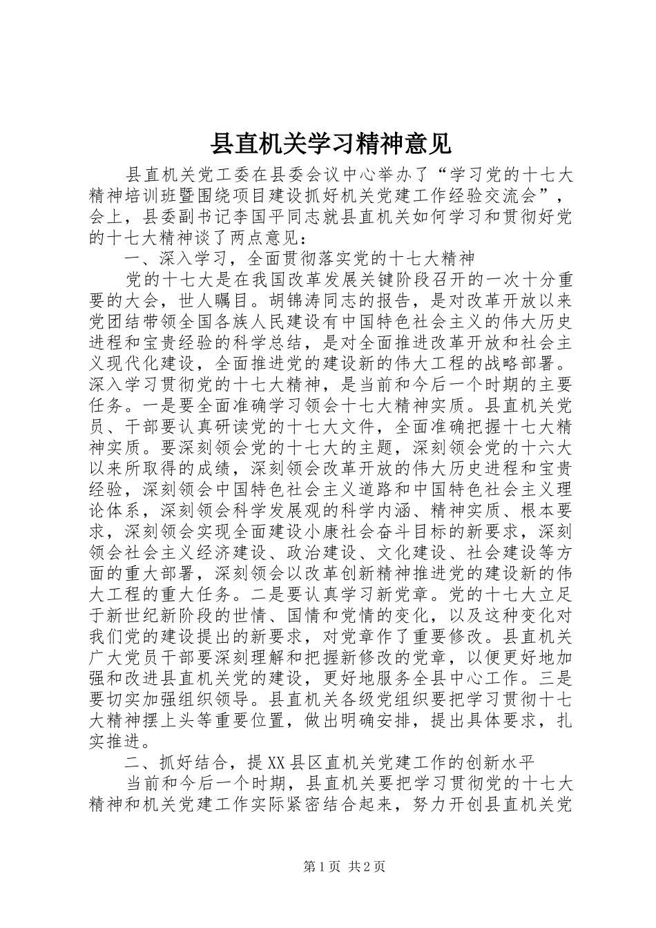 县直机关学习精神意见_第1页