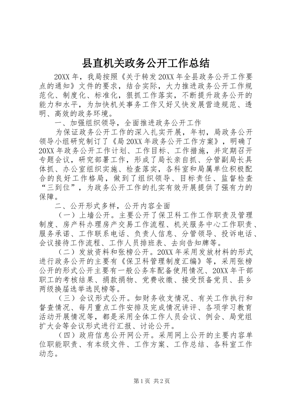 县直机关政务公开工作总结_第1页
