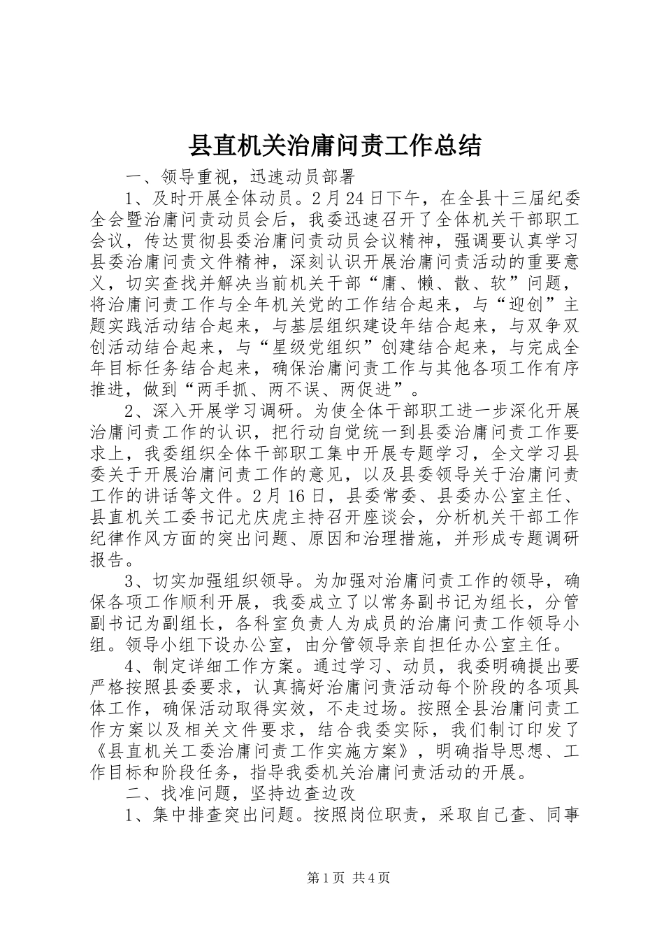 县直机关治庸问责工作总结_第1页