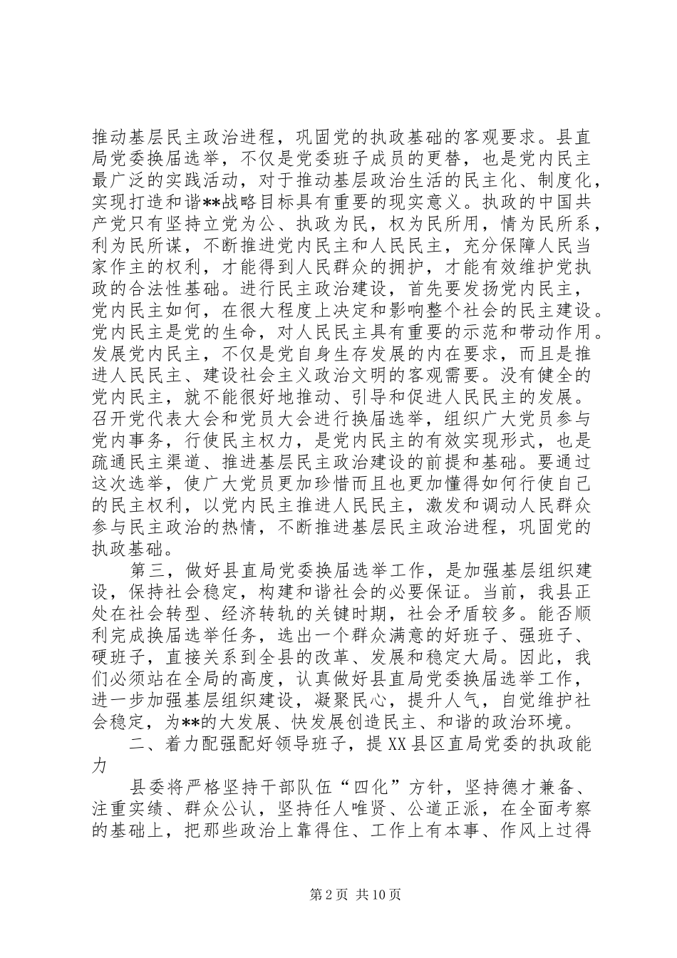 县直局党委换届选举致辞范文_第2页