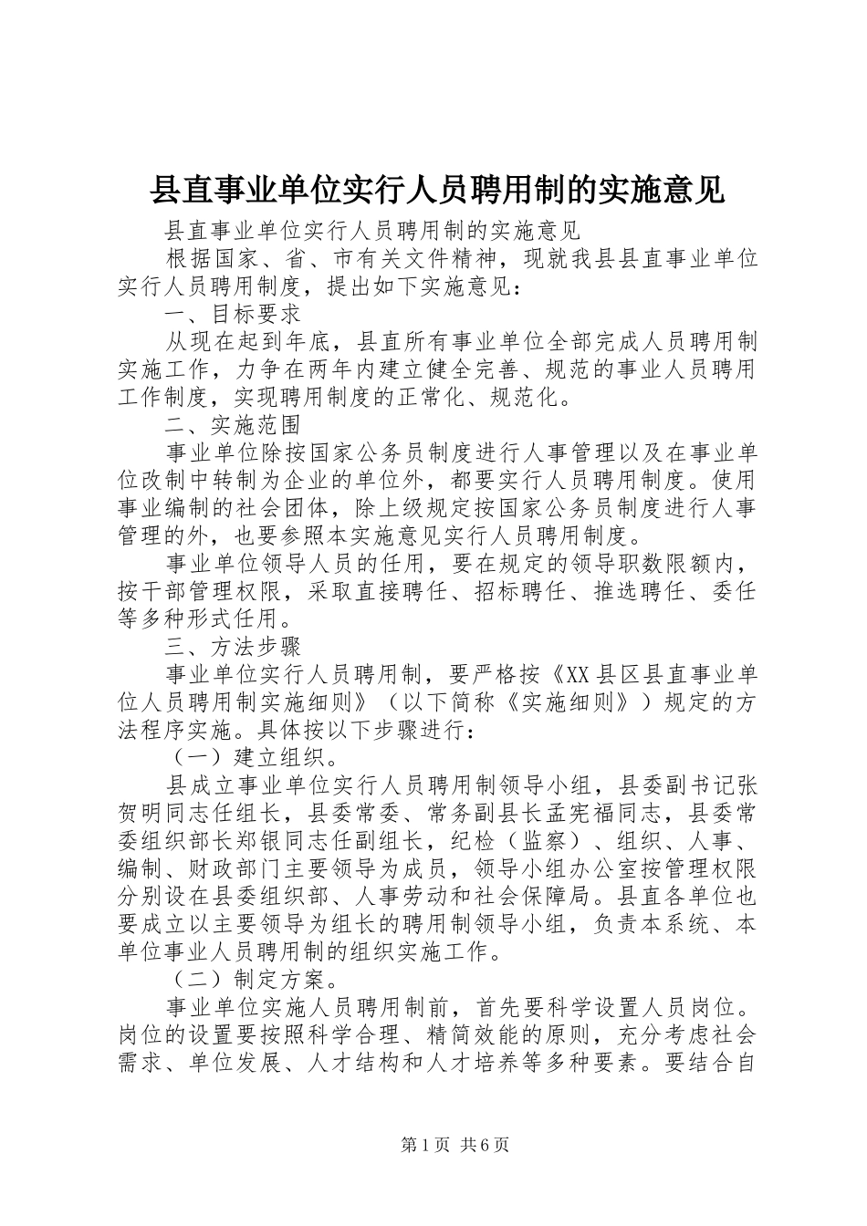 县直事业单位实行人员聘用制的实施意见_第1页