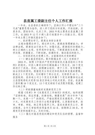 县直属工委副主任个人工作汇报