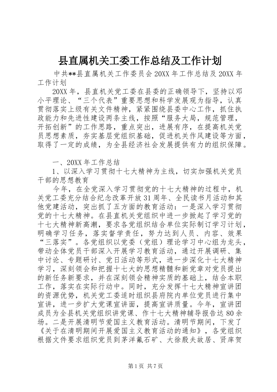 县直属机关工委工作总结及工作计划_第1页