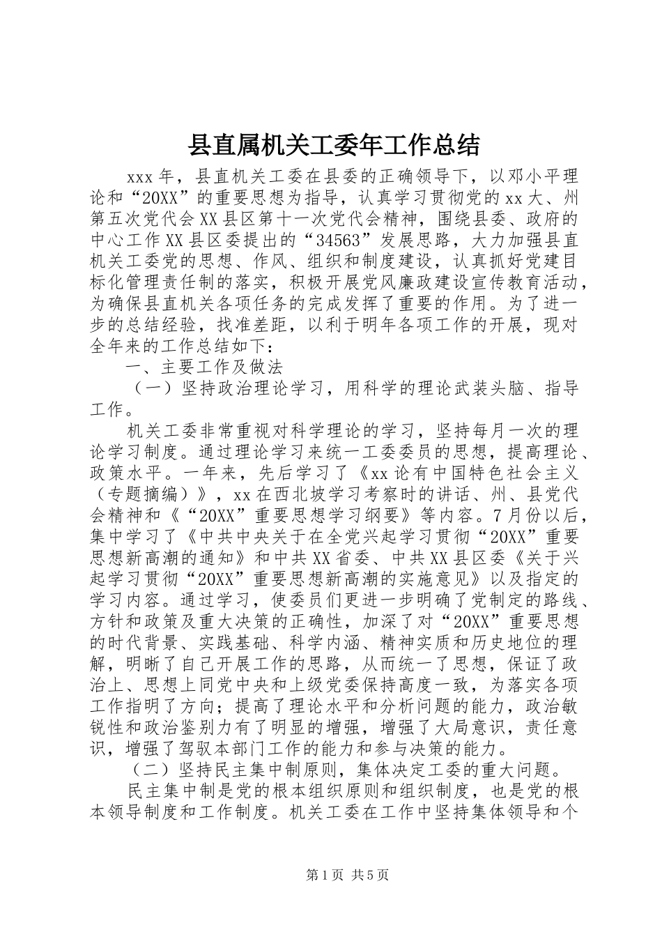 县直属机关工委年工作总结_第1页