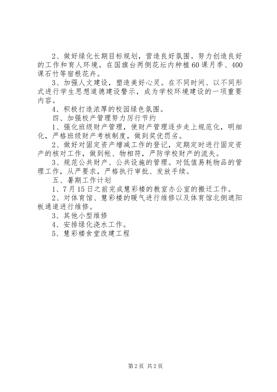 县直小学总务处工作总结_第2页