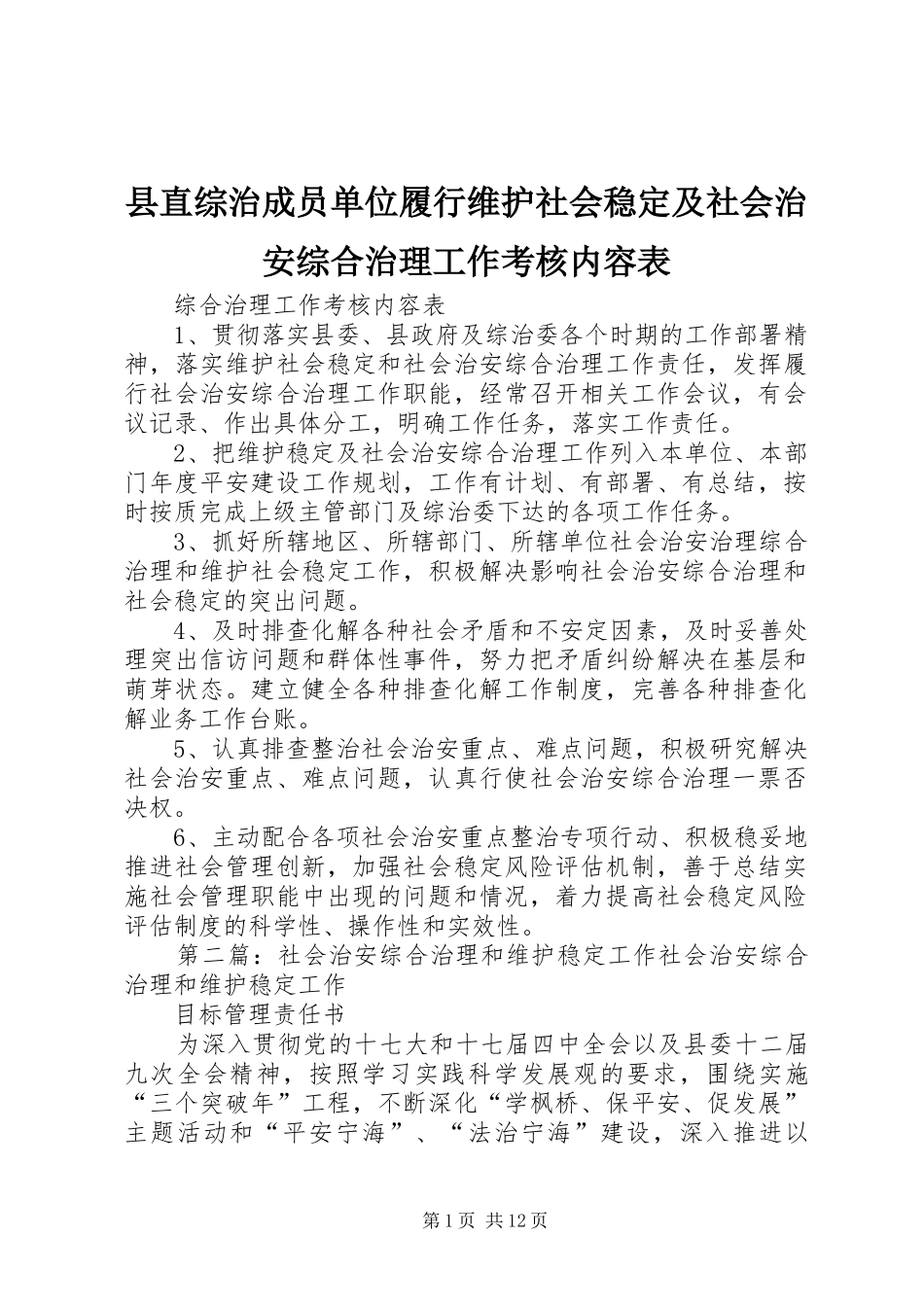 县直综治成员单位履行维护社会稳定及社会治安综合治理工作考核内容表_第1页