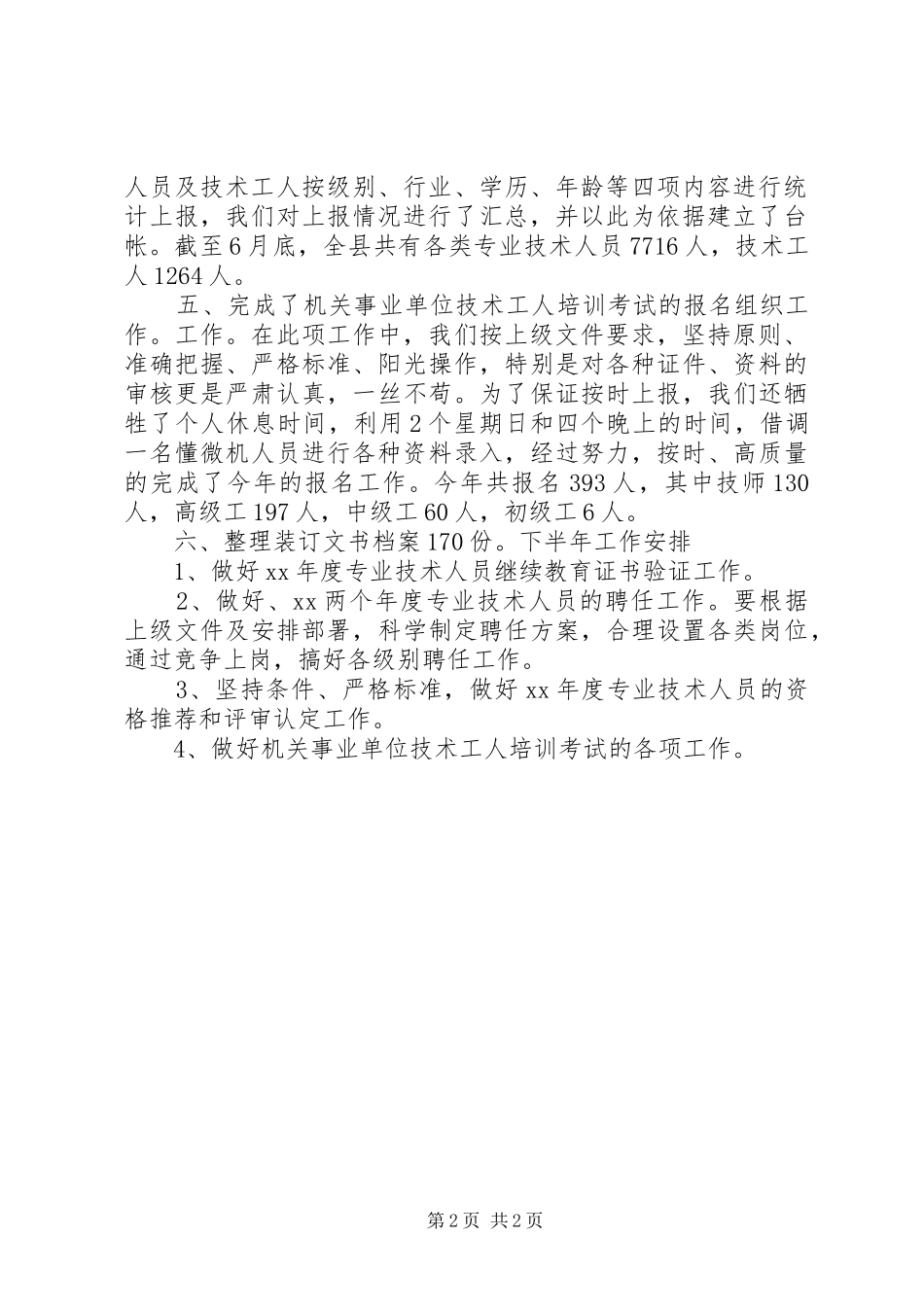 县职称科上半年工作总结_第2页