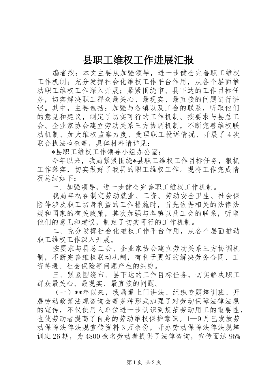 县职工维权工作进展汇报_第1页