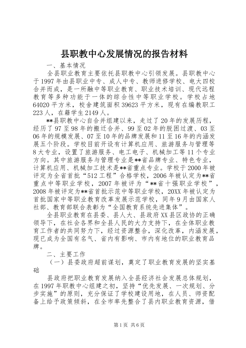 县职教中心发展情况的报告材料_第1页
