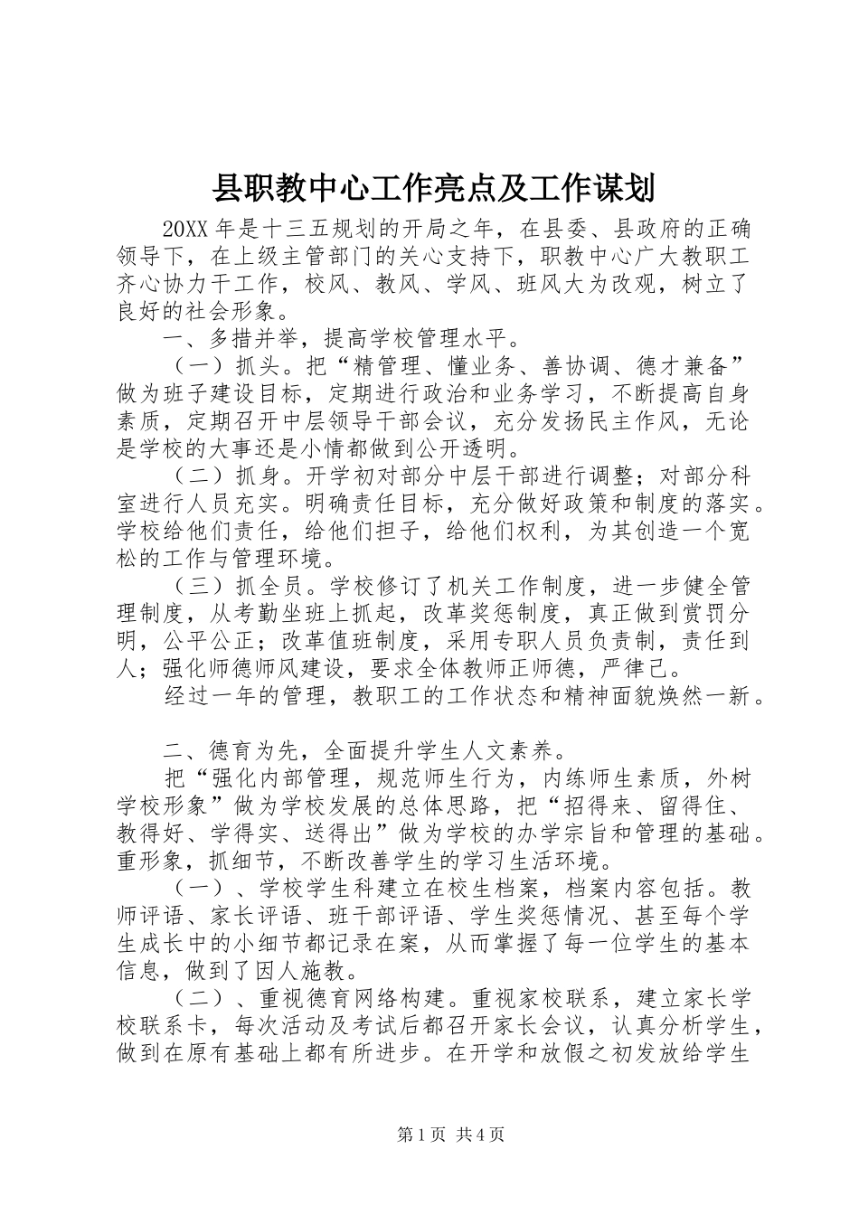 县职教中心工作亮点及工作谋划_第1页