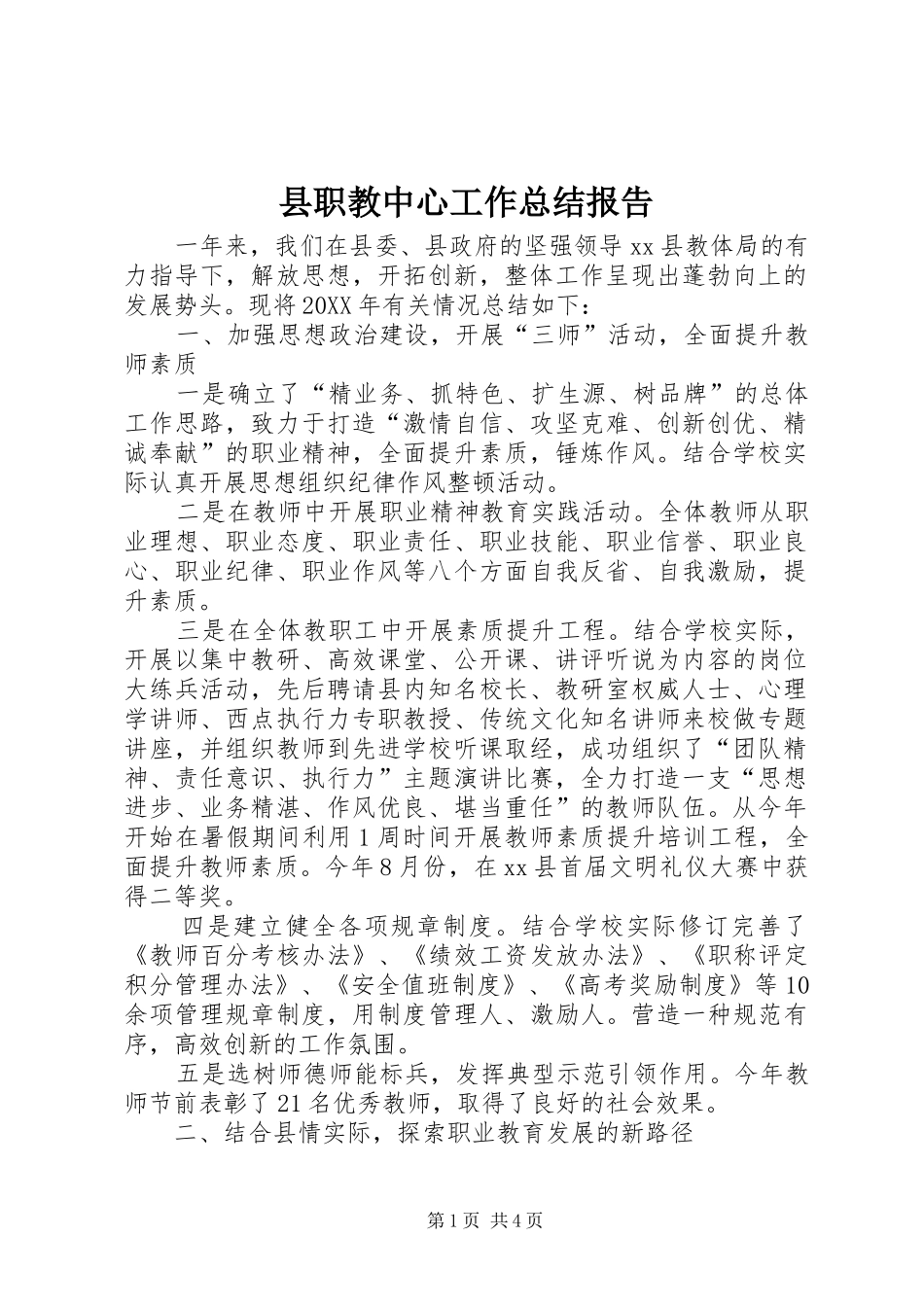 县职教中心工作总结报告_第1页