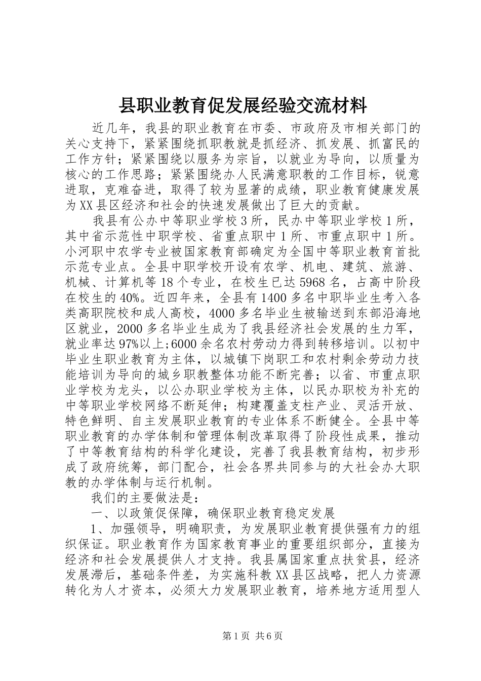 县职业教育促发展经验交流材料_第1页