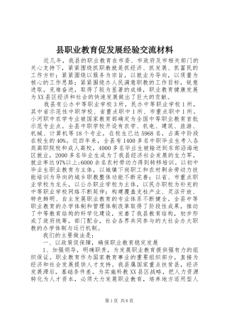 县职业教育促发展经验交流材料