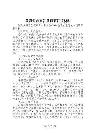 县职业教育发展调研汇报材料