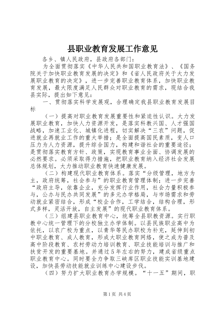 县职业教育发展工作意见_第1页