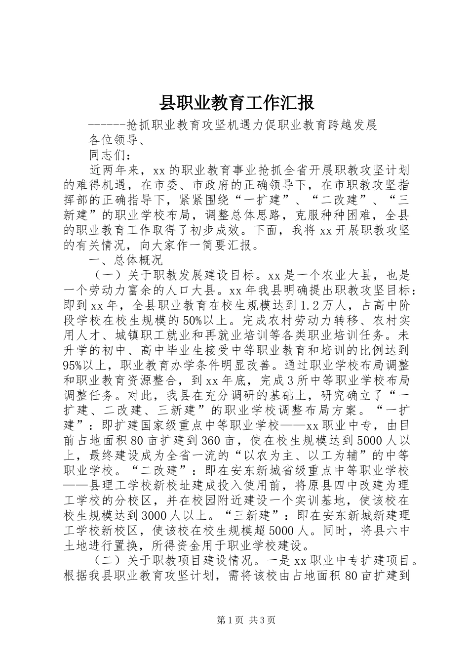 县职业教育工作汇报_第1页