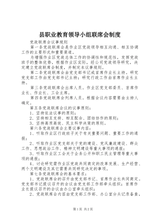 县职业教育领导小组联席会制度