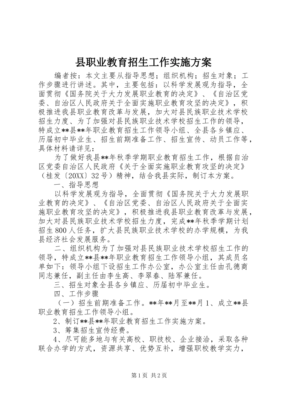 县职业教育招生工作实施方案_第1页