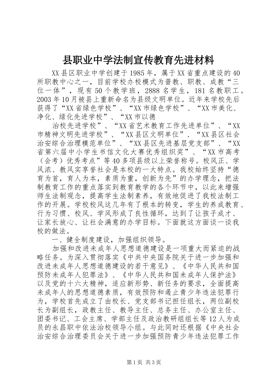 县职业中学法制宣传教育先进材料_第1页