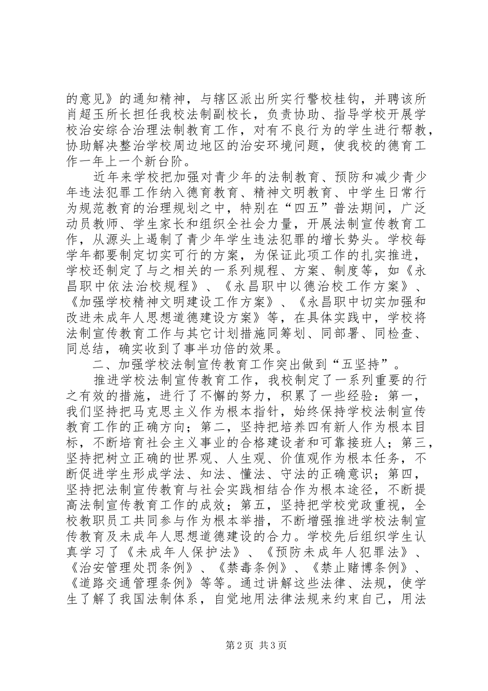 县职业中学法制宣传教育先进材料_第2页