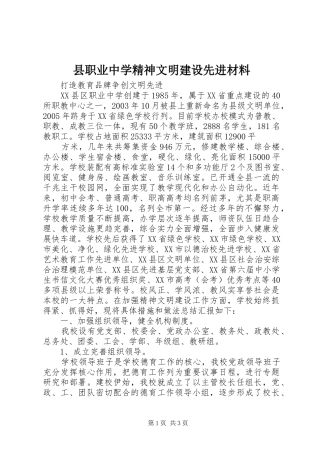 县职业中学精神文明建设先进材料
