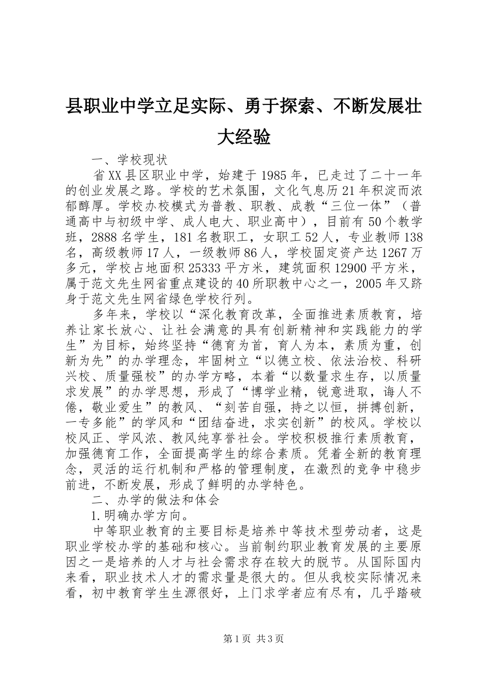 县职业中学立足实际勇于探索不断发展壮大经验_第1页