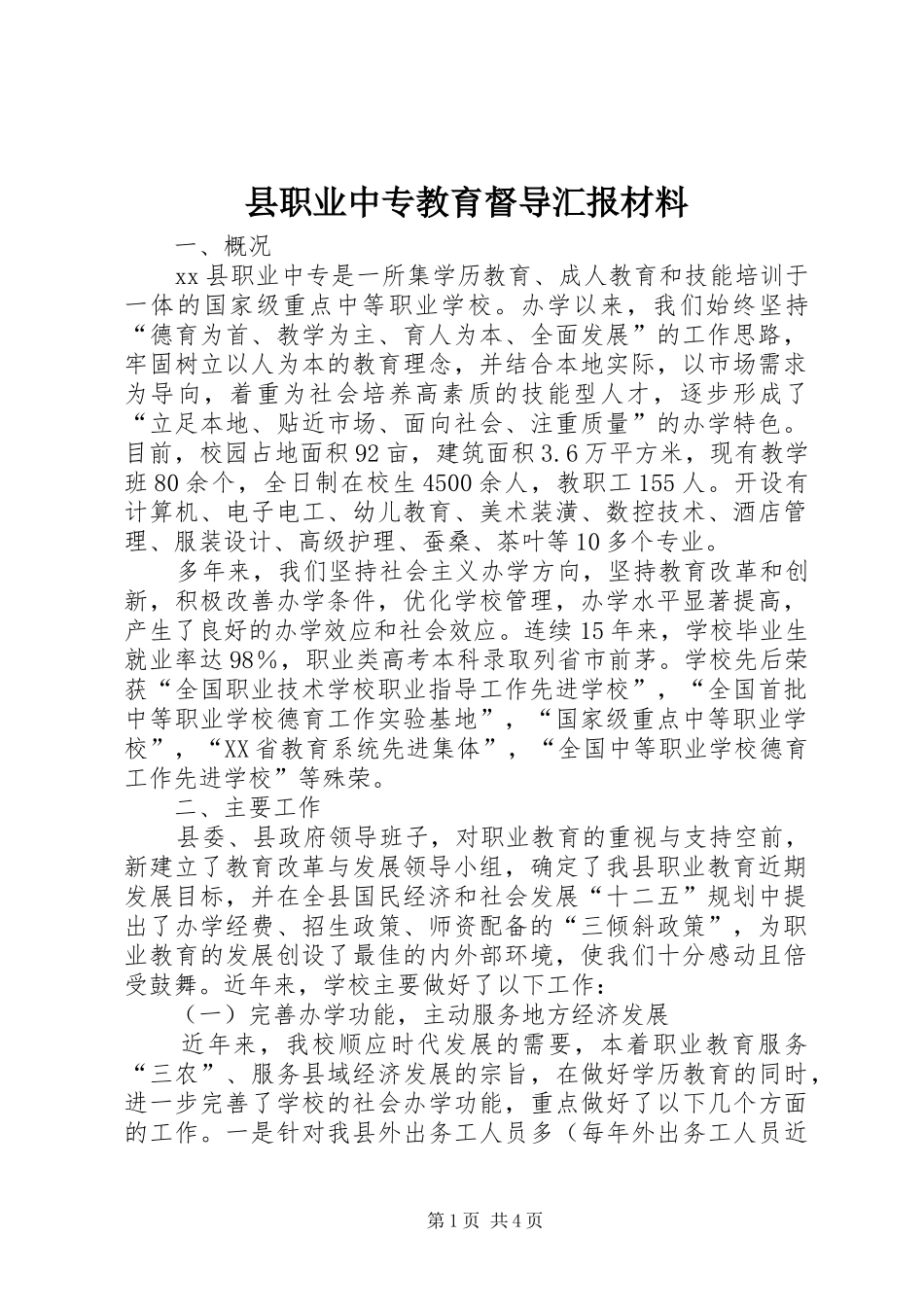 县职业中专教育督导汇报材料_第1页