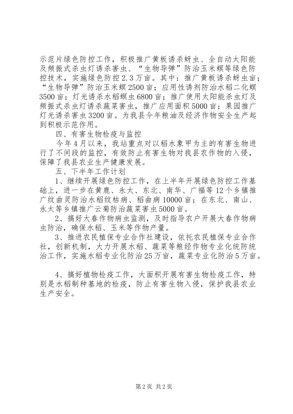 县植保站上半年工作总结_第2页