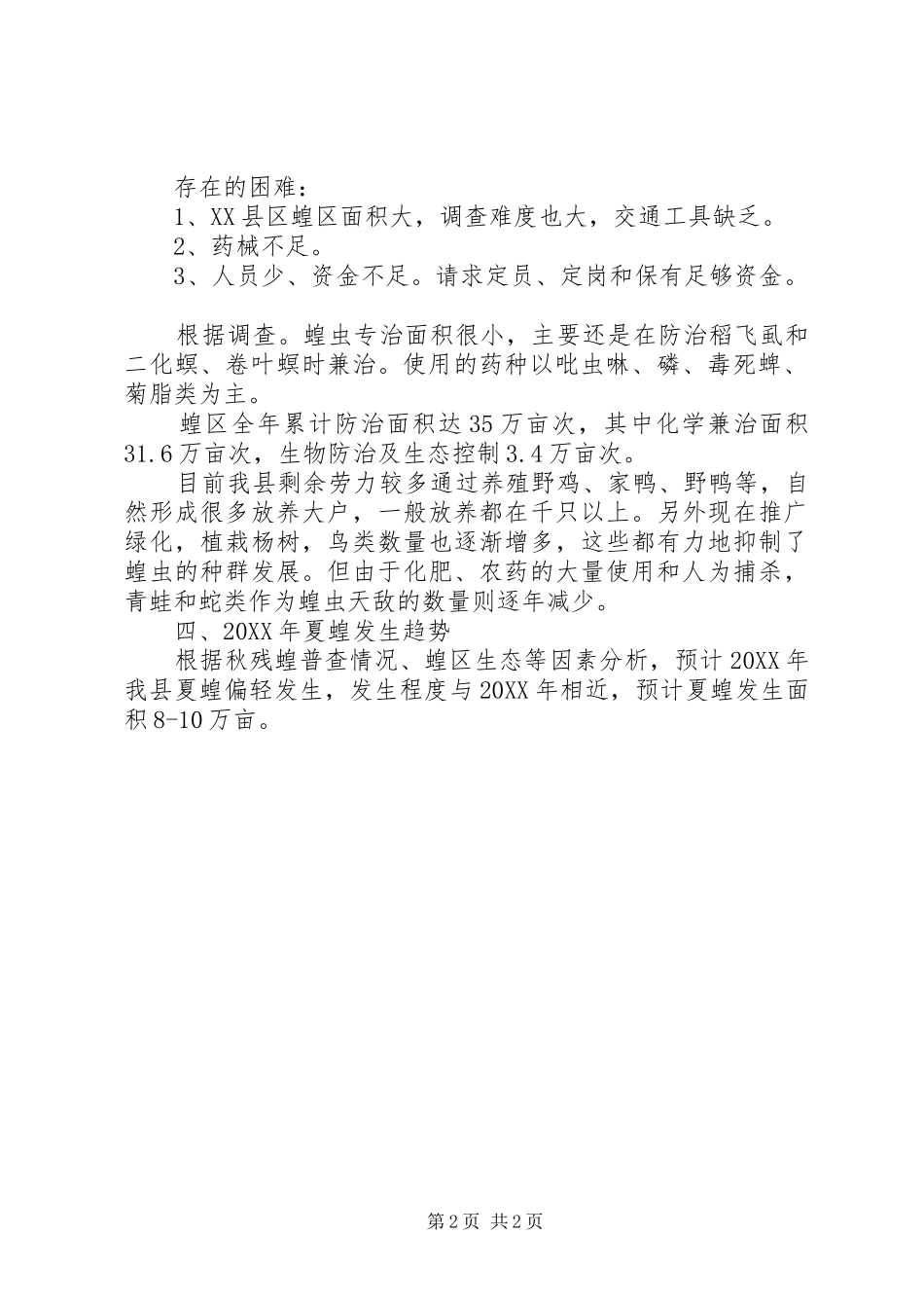 县植保站治蝗工作总结总结_第2页