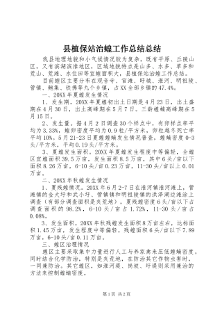 县植保站治蝗工作总结总结