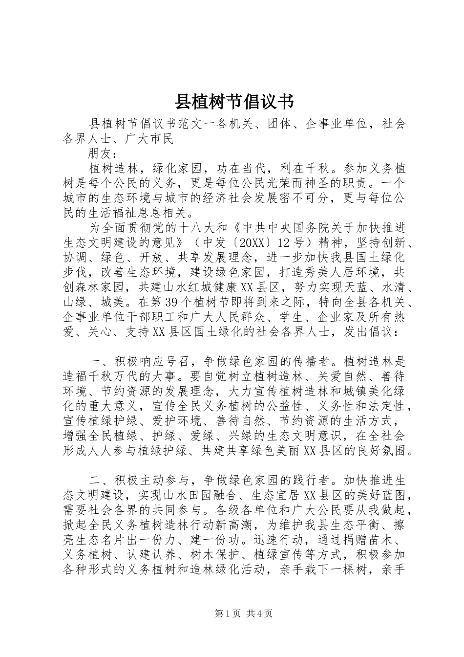 县植树节倡议书_第1页
