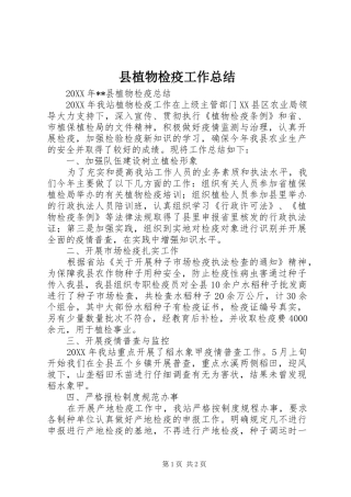 县植物检疫工作总结